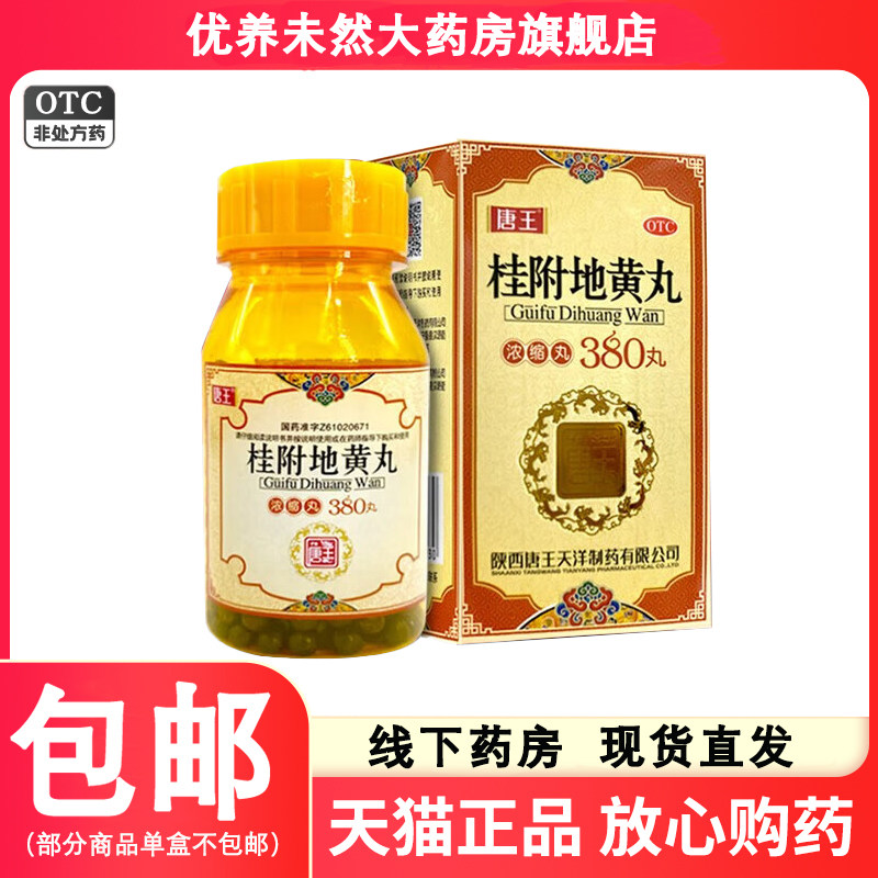 【包邮】唐王 桂附地黄丸380丸  温补肾阳腰膝酸软肢冷尿频,OTC药品/国际医药,健脾益肾,淘宝优惠券,粉丝福利购,淘宝优惠卷
