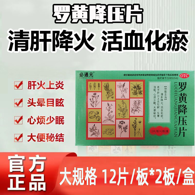 必通元 罗黄降压片24片 清肝降火 活血化瘀 心烦少眠 大便秘结 - 实物图