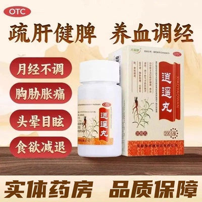 天福康 逍遥丸(浓缩丸) 200丸*1瓶/盒 疏肝健脾养血调经月经不调