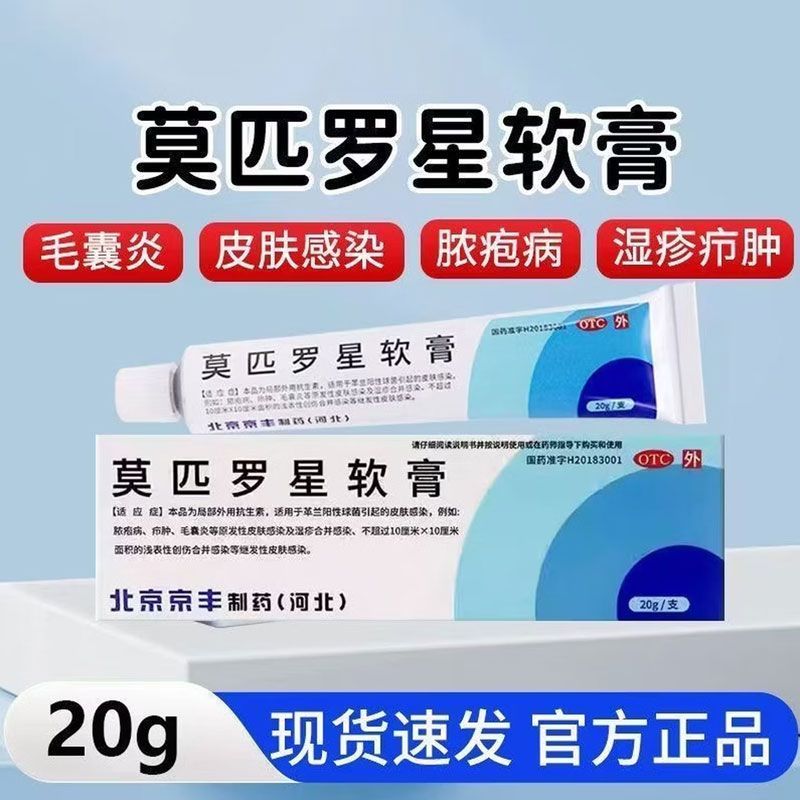 [京丰制药]莫匹罗星软膏2%*20g*1支/盒