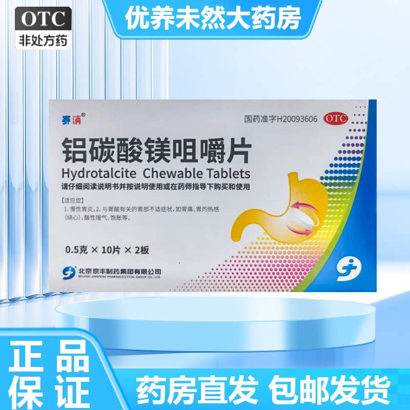 【京丰】铝碳酸镁咀嚼片0.5g*20片/盒