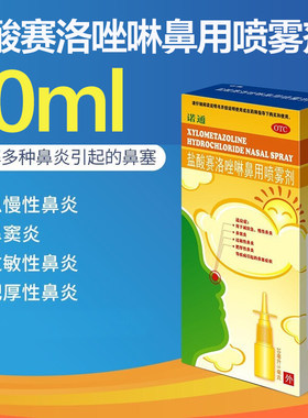 [诺通]盐酸赛洛唑啉鼻用喷雾剂0.05%*10ml*1支/盒