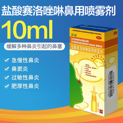 【诺通】盐酸赛洛唑啉鼻用喷雾剂0.05%*10ml*1瓶/盒