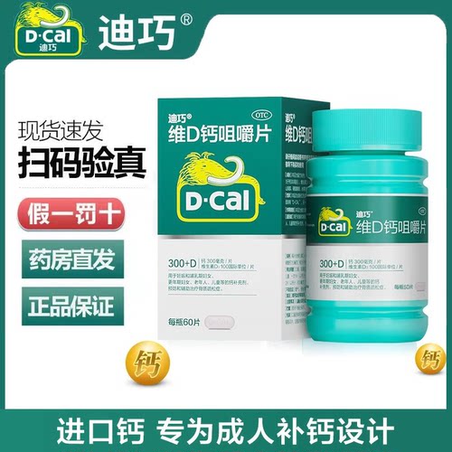 【迪巧】碳酸钙D3咀嚼片(III)1.25g200IU*60片*1瓶/盒