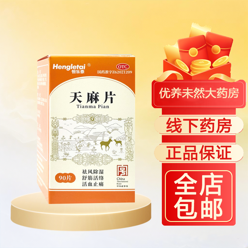 恒乐泰天麻片90片祛风除湿舒筋活络活血止痛