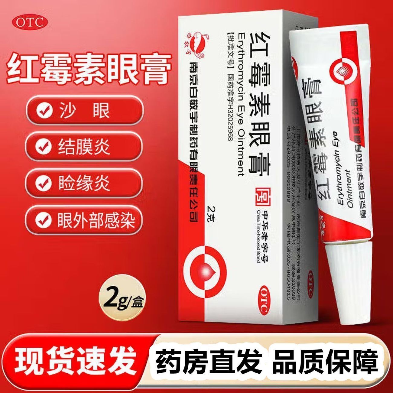 白敬宇 红霉素眼膏 2g 沙眼 结膜炎 睑缘炎及眼外部感染正品保障