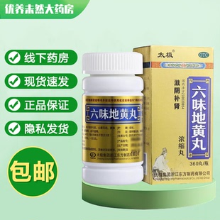 360丸 浓缩丸 盒 肾阴亏损 腰膝酸软 太极 滋阴补肾 六味地黄丸