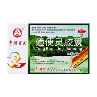 贵州百灵 通便灵胶囊 24粒/盒 泻热导滞,润肠通便。用于热结便秘