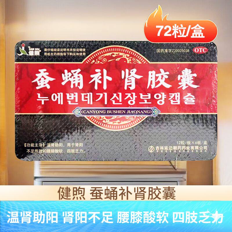[健煦]蚕蛹补肾胶囊0.5g*72粒/盒