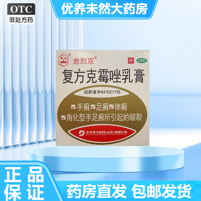 愈烈双 复方克霉唑乳膏 20g*1支/盒真菌病，如手癣、足癣、股癣、