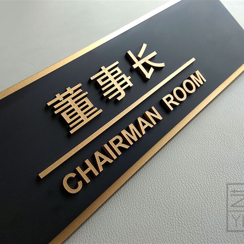 极速压克力门牌董事长房r间科室牌金色烤漆创意标识公司办公室定