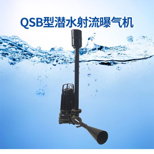 新品自耦式深水自吸式潜水t射流曝气机QSB5鼓风曝气器工业废水曝