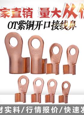 极速OT-5f00A开口鼻国标开口铜接线端子铜接头接线鼻 紫铜接线端