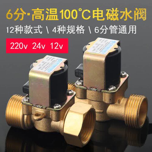 极速电磁阀6分常闭型热水阀开关阀电磁进水阀 水220Uv常闭12v电磁