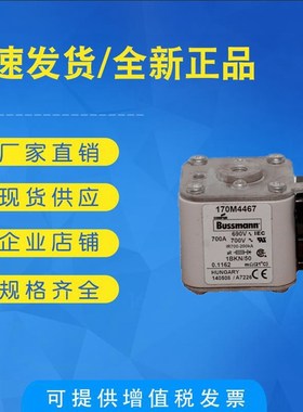 极速巴斯曼c 低压熔断器 170M4467 170M4468 170M4469 保险丝 底