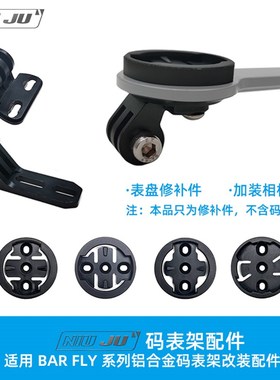 极速适用BARFLY m铝合金码表座佳明 WAHOO码表延伸架GOPRO座表架