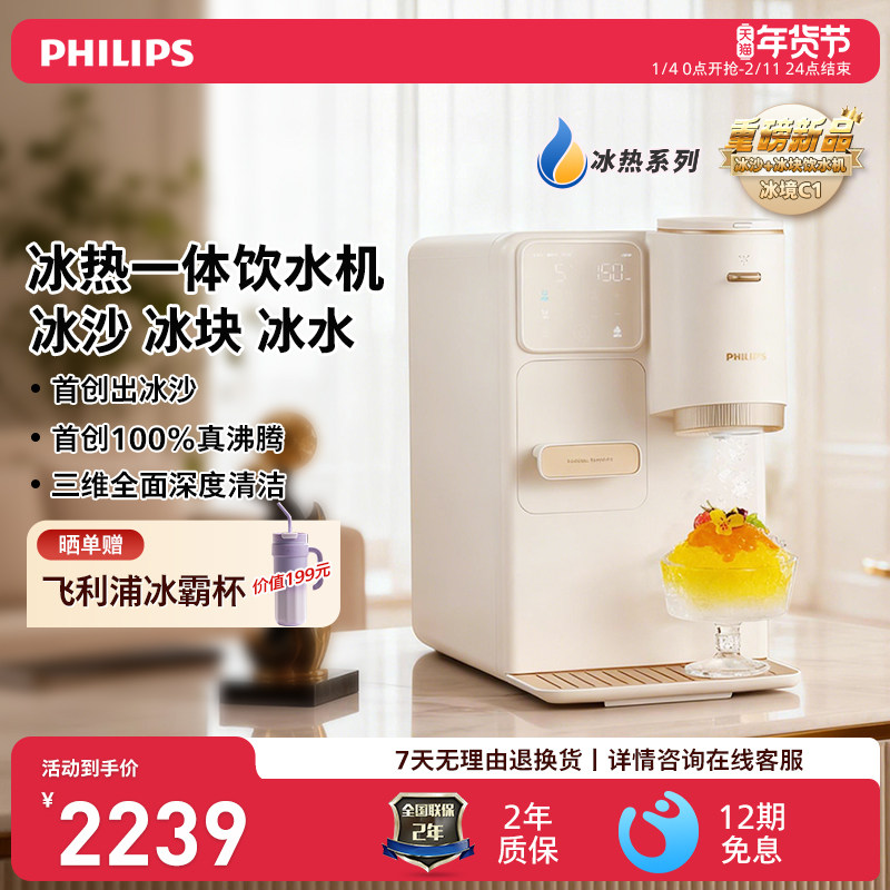 飞利浦首创新品制冰块冰沙桌面饮水机制冷即热式台式一体机冰境C1,厨房电器,台式净饮机,淘宝优惠券,粉丝福利购,淘宝优惠卷
