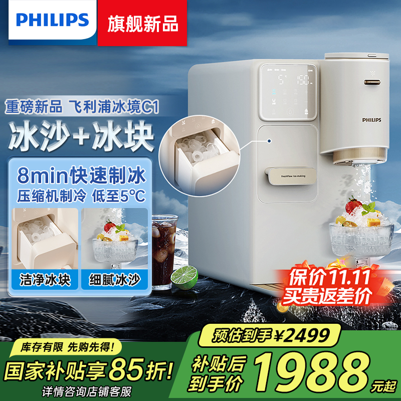 政府补贴飞利浦新品制冰块冰沙饮水机制冷即热式台式一体机冰境C1