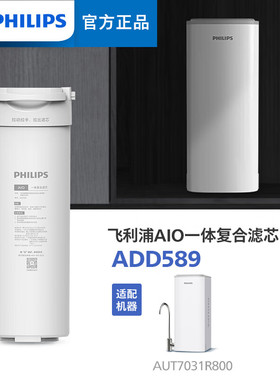 飞利浦家用净水器原装滤芯ADD589一体复合滤芯适配AUT7031R800