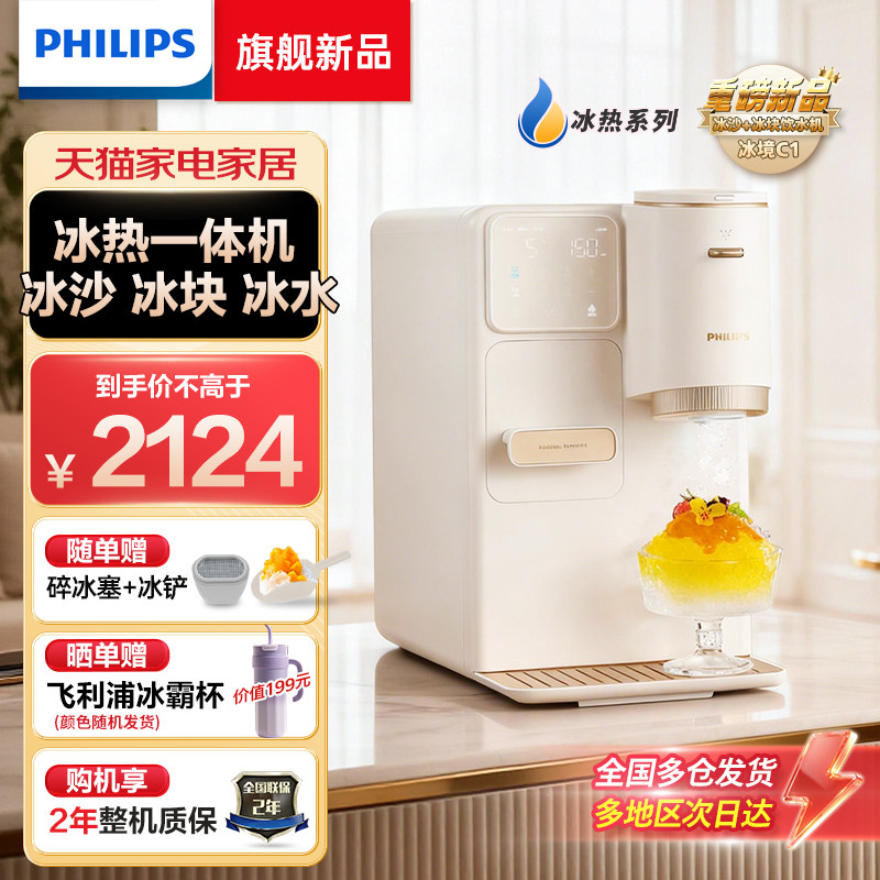 飞利浦首创新品制冰块冰沙桌面饮水机制冷即热式台式一体机冰境C1
