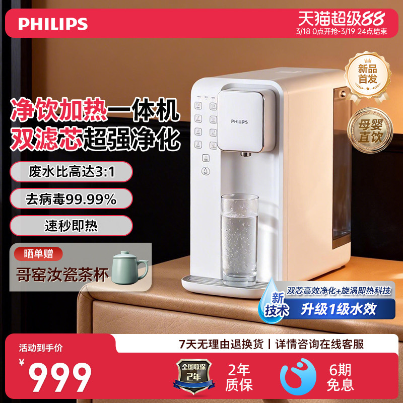 飞利浦反渗透效双滤芯净水器即热一体台式免安装净饮水机ADD6836