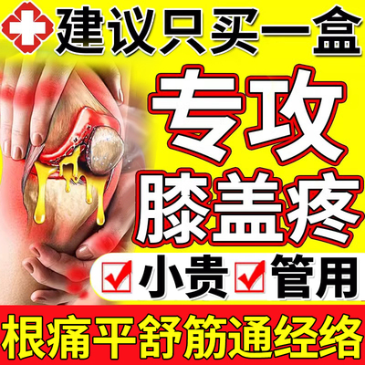 【自营】专治膝盖疼的药止痛贴膏膝盖关节疼痛专用膏药贴舒筋活血