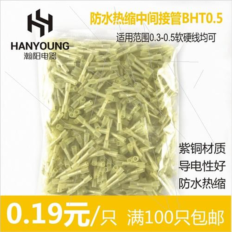 BHT0.5热缩连接管电线防水中间接头冷压接线端子连接器对插 100只