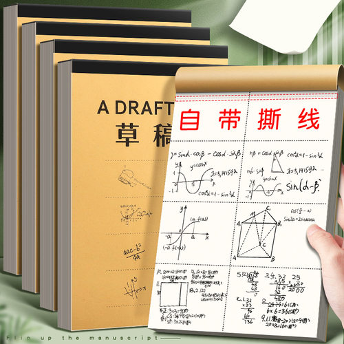 铁塔草稿本加厚小学生用空白笔记本米黄色护眼纸张数学草稿纸