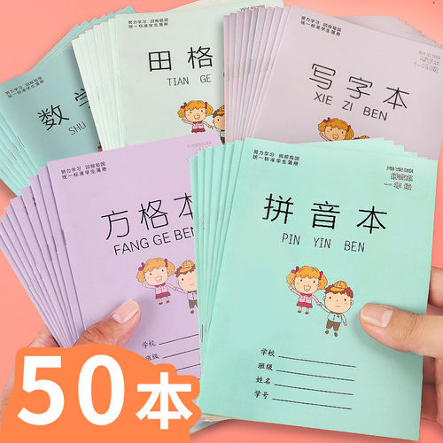 生字本小学生拼音田格本一二年级作业本子标准统32k一拼田本田子