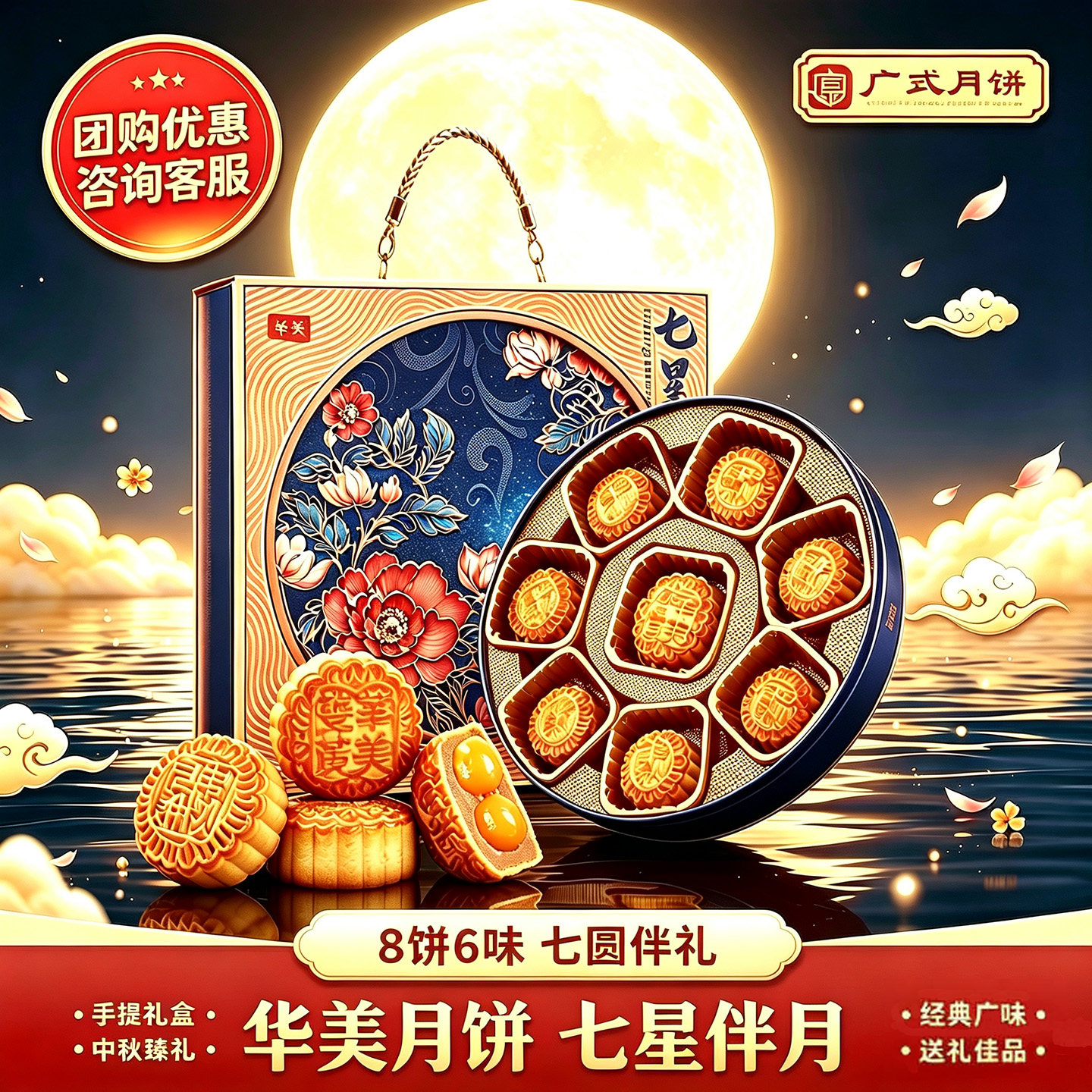 【团购优惠】华美月饼礼盒七星伴月广式月饼双黄白莲蓉送客户905g
