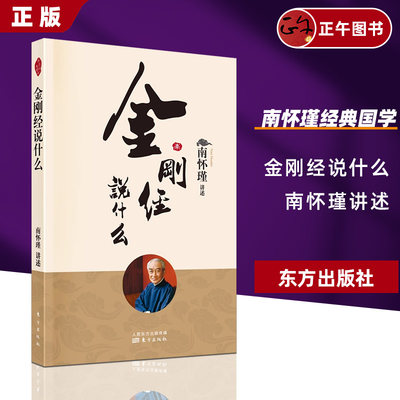 正版包邮 金刚经说什么 南怀瑾著述作品集 中国哲学简史论语别裁 易经道德经大学中庸 古典哲学佛学入门 国学经典金刚经 东方出版