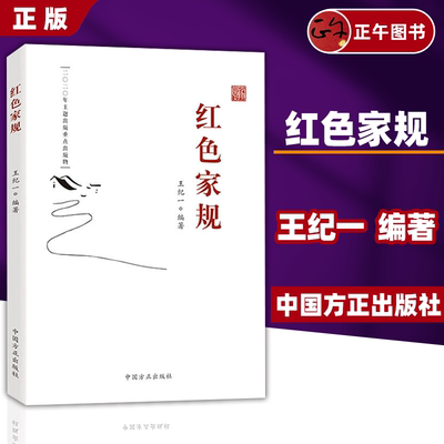 【正版】 红色家规 王纪一编著 中国方正出版社 老一辈无产阶级革命家的家风家规家训故事新时代党员干部推进家风家教建设党政书籍