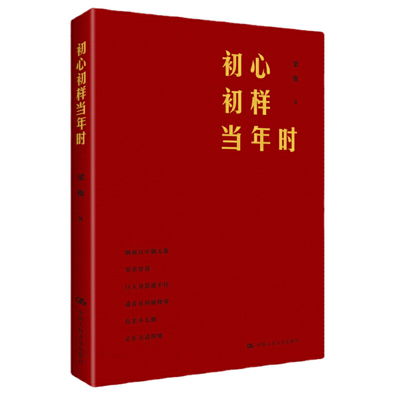 初心初样当年时 梁衡 著 文化人类学文学  中国人民大学出版社