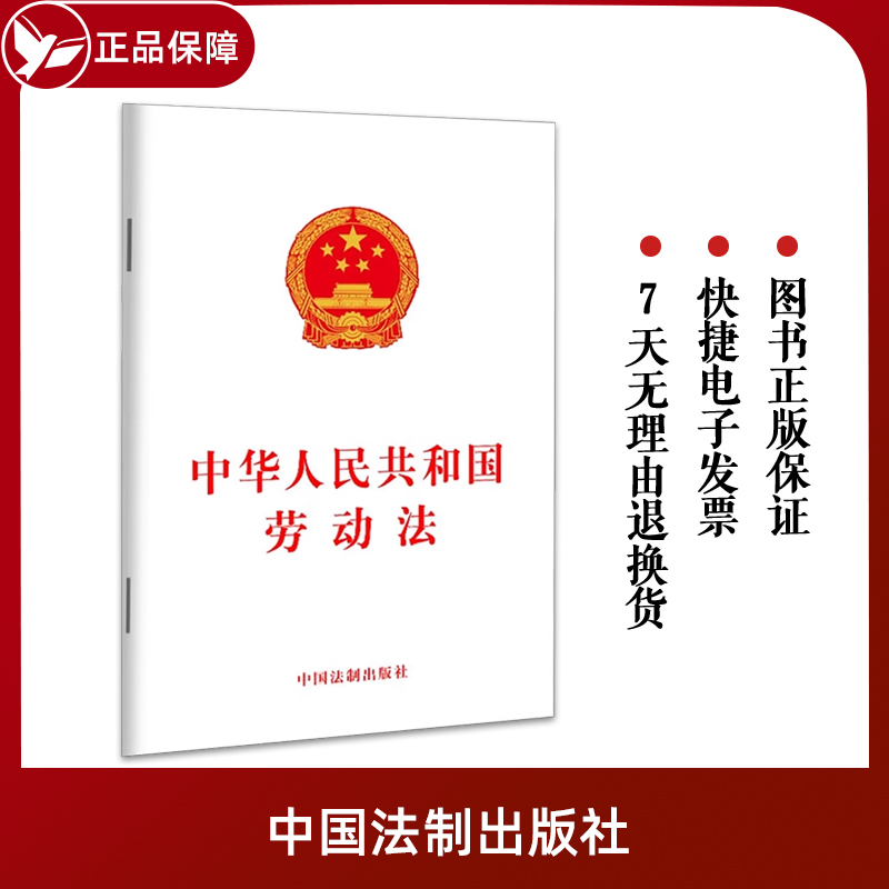 十本包邮 2023新书 中华人民共和国劳动法 法制出版社32开单行本保护劳动者合法权益劳动争议调整劳动关系劳动合同9787521635010