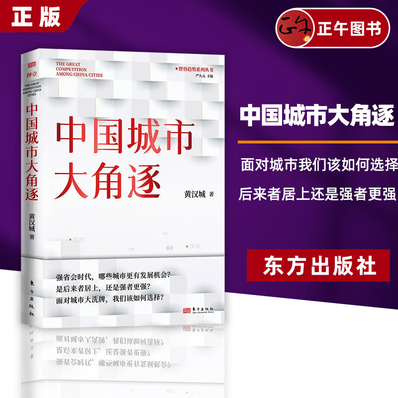 【正版】中国城市大角逐 黄汉城 面对城市我们该如何选择是后来者居上还是强者更强省会时代 城乡中国 东方出版社