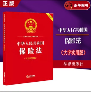 大字實(shí)用版 社出版 9787519778538 中華人民共和國保險(xiǎn)法 法律出版 現(xiàn)貨速發(fā) 保障 正版 ：雙色