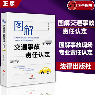 正版2025适用 图解交通事故责任认定 锁进宏 以道路交通安全法及实施条例等相关法律法规为依据 对机动车事故认定进行了详细介绍