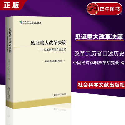 正版 见证重大改革决策 改革亲历者口述历史 中国经济体制改革研究会 社会科学文献出版社官方正版 筚路维艰中国近代史国企改革