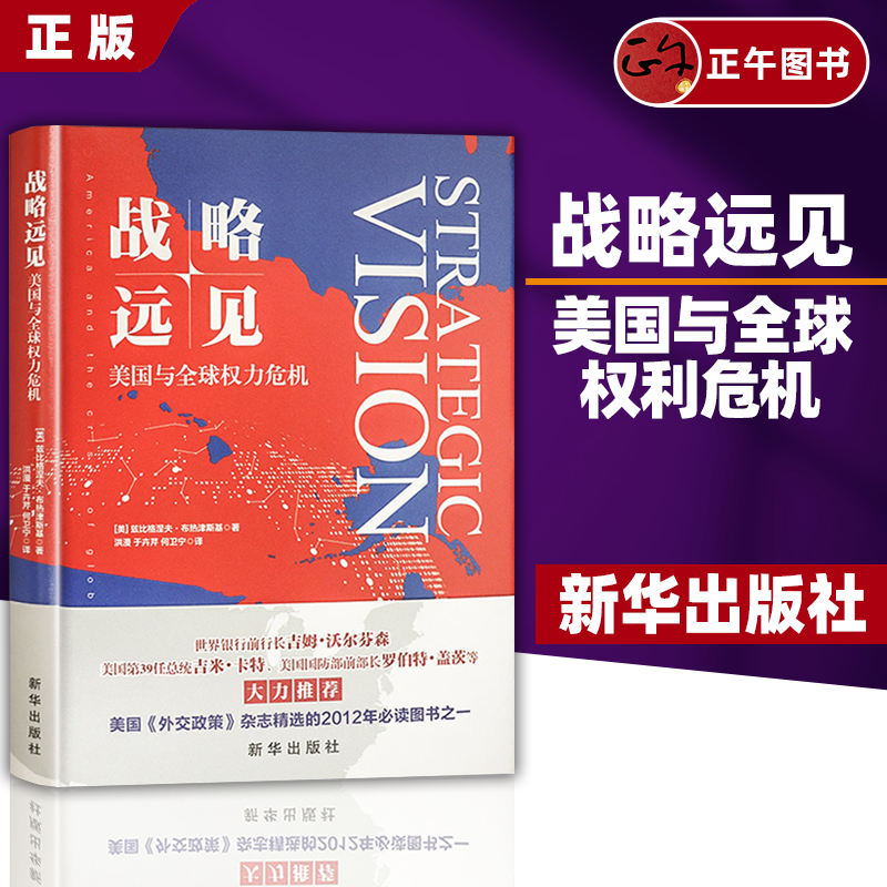 【正版】战略远见 美国与全球权力危机 社会科学政治军事 美兹比格涅夫布热津斯基著 美国外交政策 新华出版社9787516650523