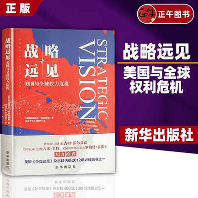 【正版】战略远见 美国与全球权力危机 社会科学政治军事 美兹比格涅夫布热津斯基著 美国外交政策 新华出版社9787516650523