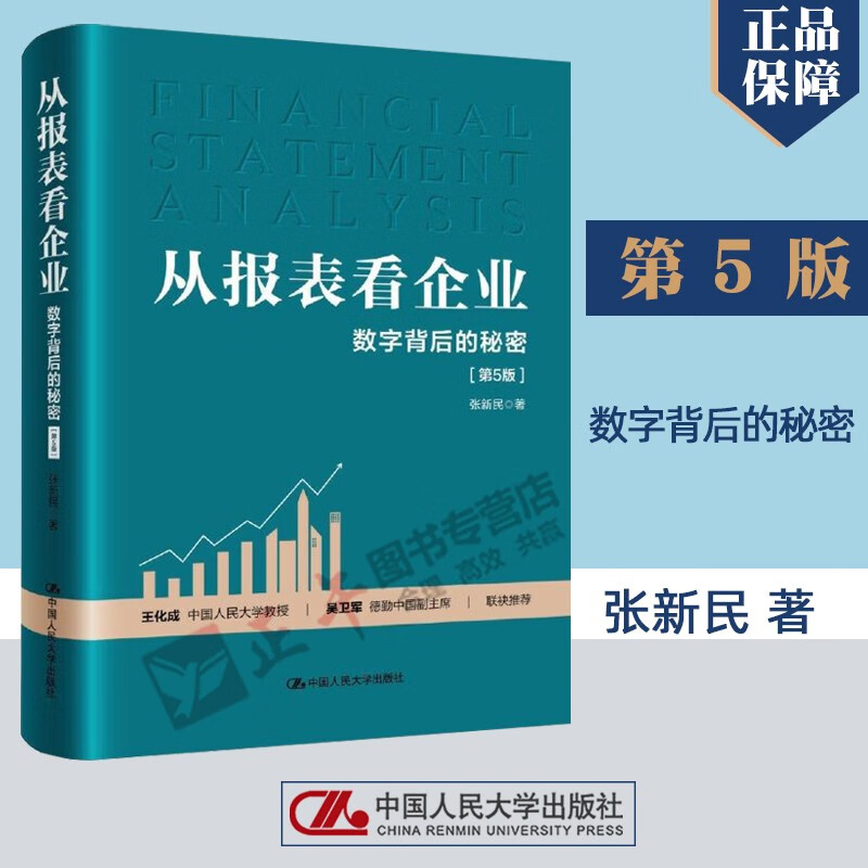 正版包邮 从报表看企业——数字背后的秘密（第5版五版）张新民中国人民大学出版社正版书籍 9787300324166 书籍/杂志/报纸 法律/政治/历史 原图主图