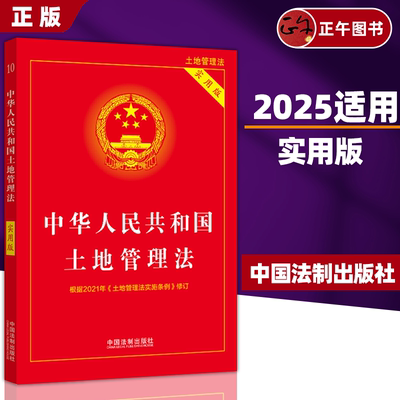 【正版】2024年适用 中华人民共和国土地管理法 实用版 根据2021年土地管理实施条例修订 土地管理法实施条例 农村土地管理法