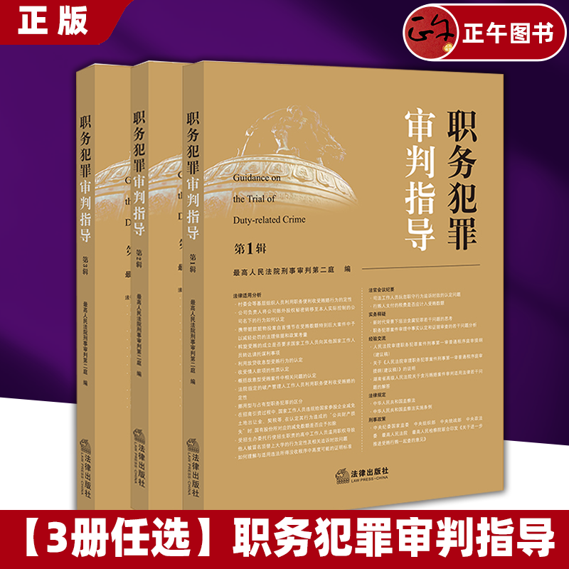 正版3册任选 职务犯罪审判指导第123辑 第一二三集 最高人民法院刑事审判第二庭 指导性案例 职务犯罪案件审理业务指导和参考书籍
