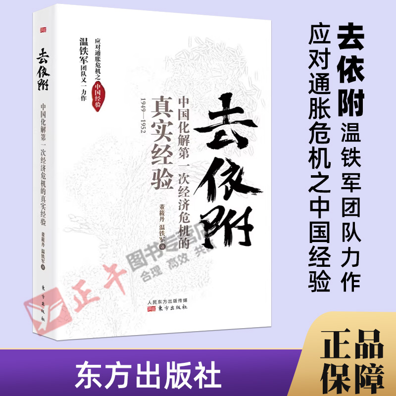 正版现货去依附中国化解第一次经济危机的真实经验温铁军团队著作应对通胀危机之中国经验财政赤字人民币维稳东方出版社