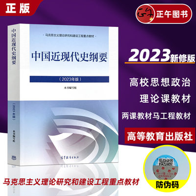 正版全新 中国近现代史纲要(2023年版) 中国近代史纲要两课教材 马克思主义理论研究建设工程重点教材2023 高等教育出版社