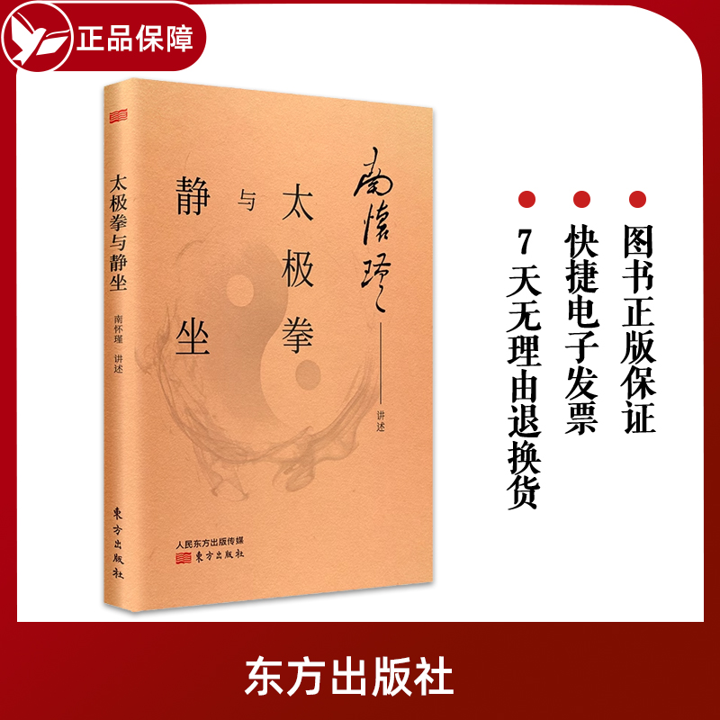 官方正版 太极拳与静坐 国学大师南怀瑾先生亲自示范 讲解太极拳法 妙趣禅语 南怀谨文集中国传统的儒释道文化 东方出版社 书籍/杂志/报纸 体育运动(新) 原图主图