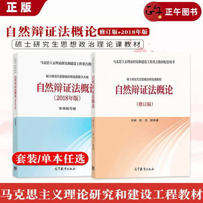 现货速发 自然辩证法概论 新版 2018版 任选 马克思主义理论研究和建设工程重点教材自然辩证法概论 硕士研究生思想政治理论课