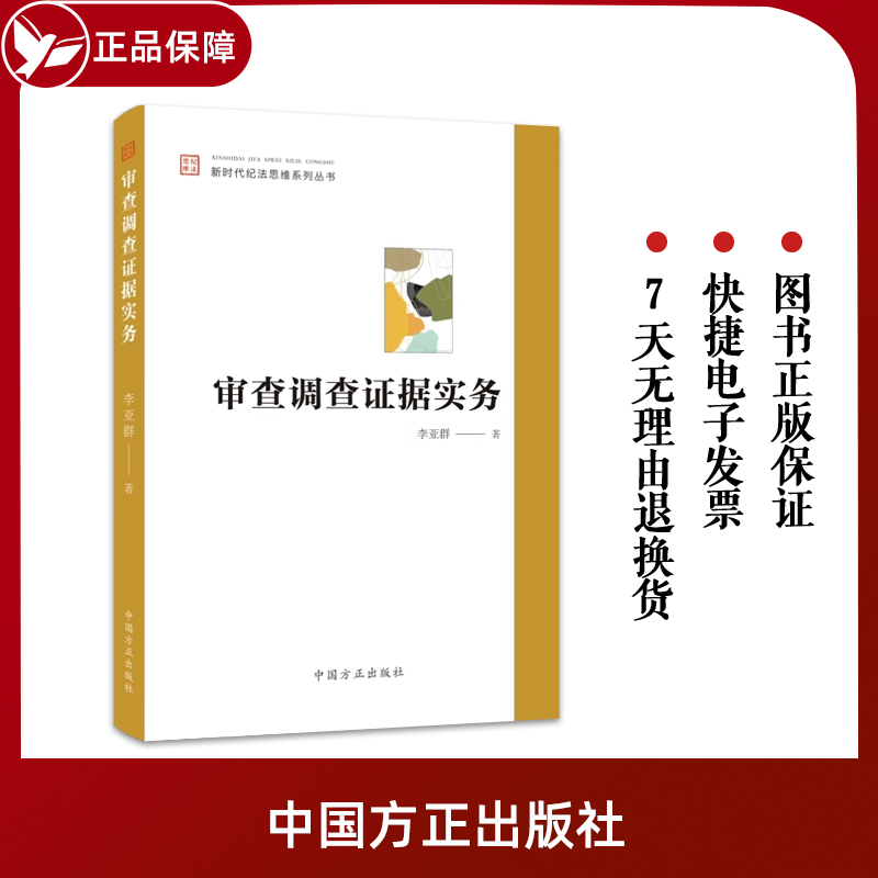 2023审查调查证据实务 新时代纪法思维系列丛书 李亚群 中国方正出版社 案件审理纪检监察理论分析实践操作党建书籍9787517412052