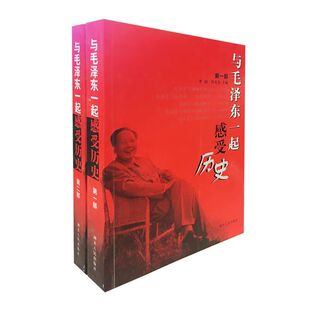 断版 李颖 老书 全一二部 程美东主编 与毛泽东一起感受历史