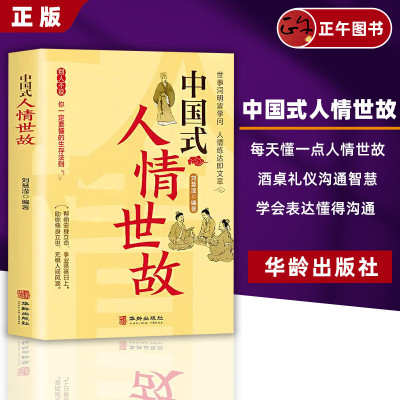 【云仓直发】中国式人情世故正版书籍每天懂一点社交礼仪为人处世说话技巧人际关系情商职场应酬书籍高情商聊天术训练畅销书排行榜
